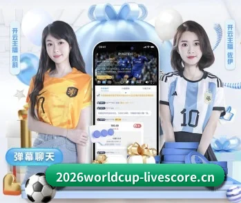 2026WorldCup揭幕战比分预测与实力对比的故事 - 体育资讯内容服务
