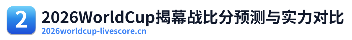2026WorldCup揭幕战比分预测与实力对比 Logo